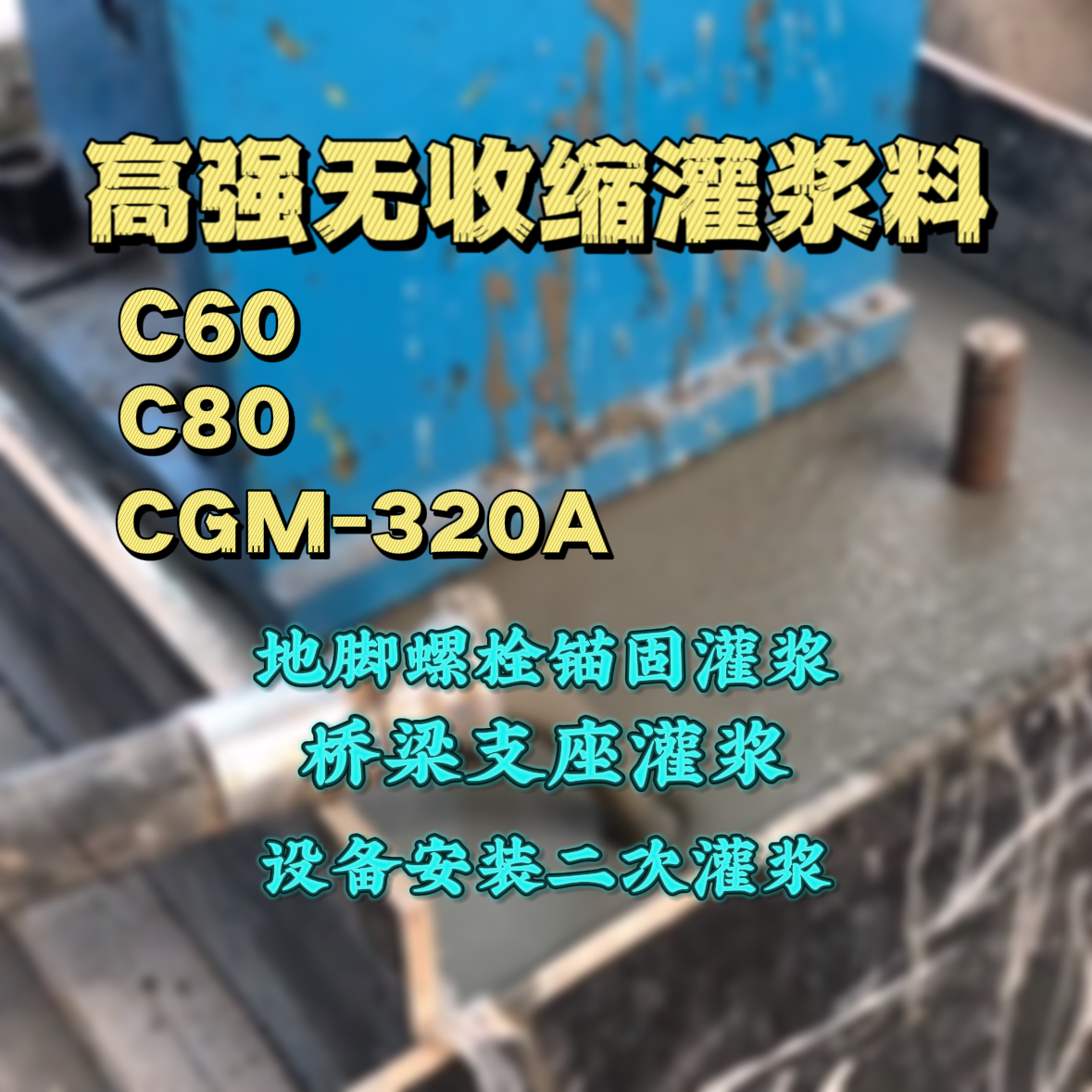 柳林灌浆料加水多了、稀了会有什么影响？